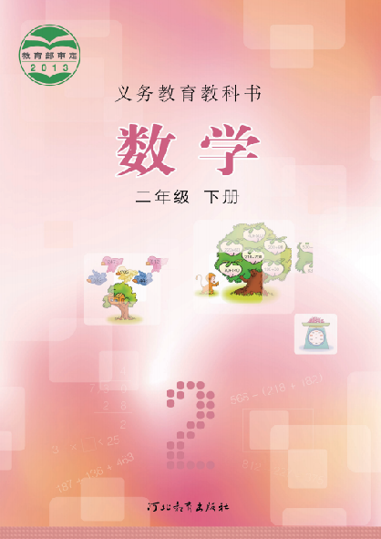 小学冀教版二年级（下）数学电子课本