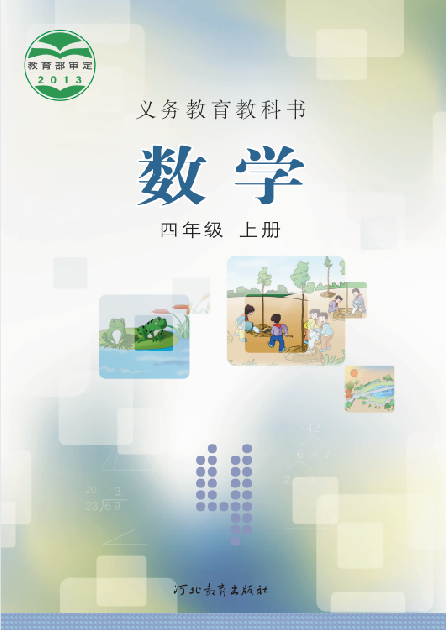 小学冀教版四年级（上）数学电子课本