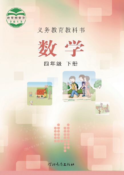 小学冀教版四年级（下）数学电子课本