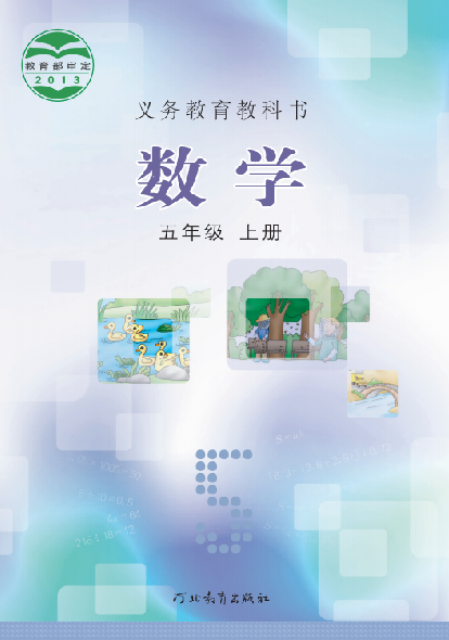 小学冀教版五年级（上）数学电子课本