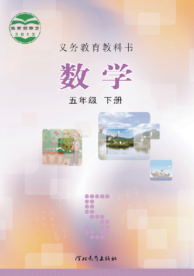小学冀教版五年级（下）数学电子课本