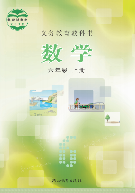 小学冀教版六年级（上）数学电子课本
