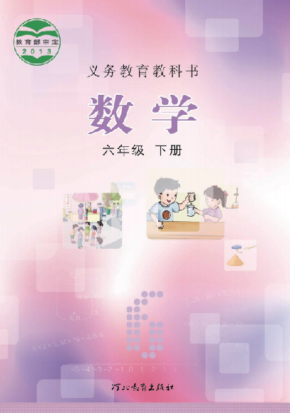 小学冀教版六年级（下）数学电子课本