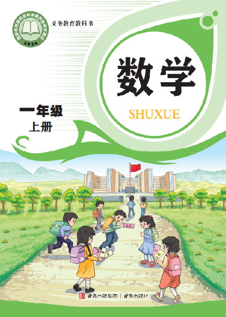 小学青岛版六三学制一年级（上）数学电子课本