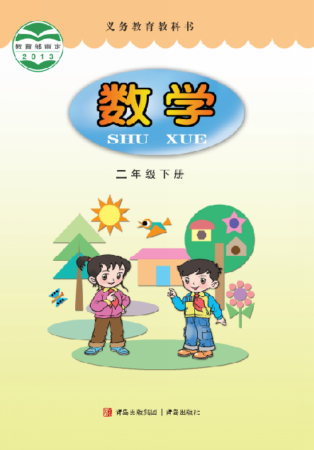 小学青岛版六三学制二年级（下）数学电子课本