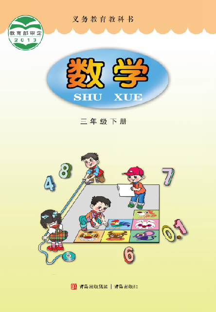 小学青岛版六三学制三年级（下）数学电子课本