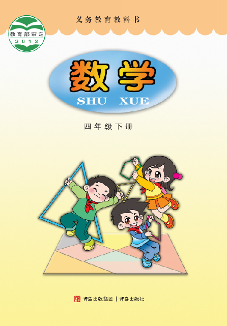 小学青岛版六三学制四年级（下）数学电子课本