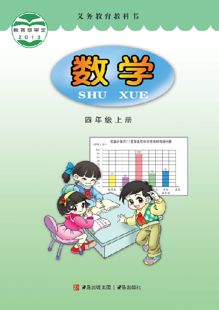 小学青岛版六三学制四年级（上）数学电子课本