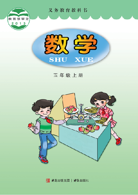 小学青岛版六三学制五年级（上）数学电子课本