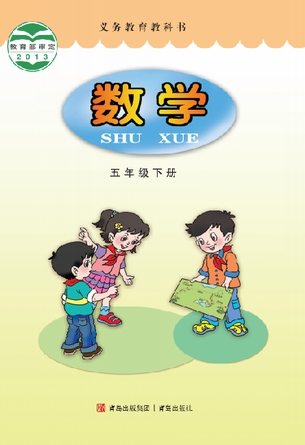 小学青岛版六三学制五年级（下）数学电子课本