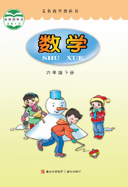 小学青岛版六三学制六年级（下）数学电子课本