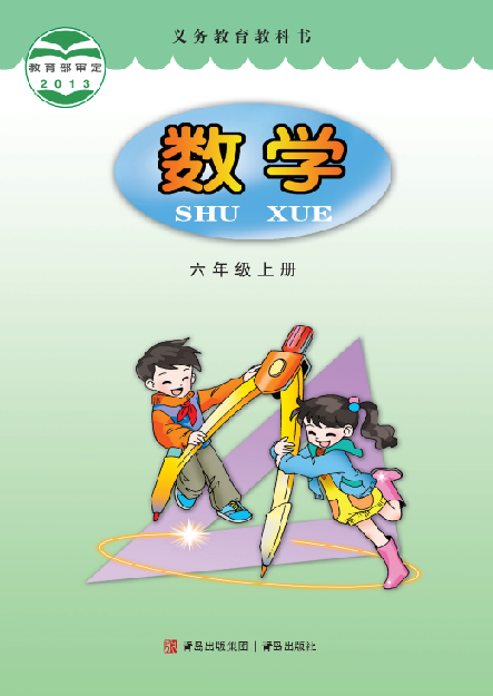 小学青岛版六三学制六年级（上）数学电子课本