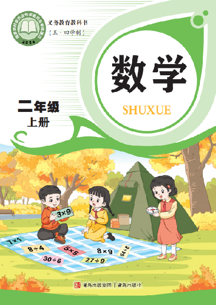【青岛版五四制】二年级上册(2025秋版)数学电子课本