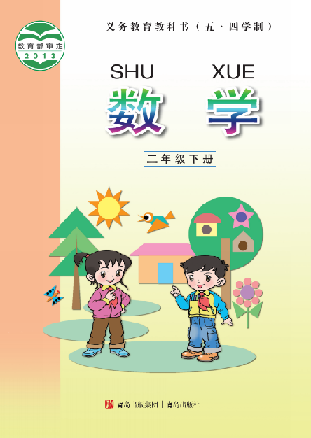 小学青岛版五四学制二年级（下）数学电子课本