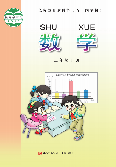 小学青岛版五四学制三年级（下）数学电子课本