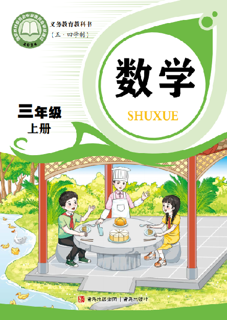 【青岛版五四制】三年级上册(2025秋版)数学电子课本