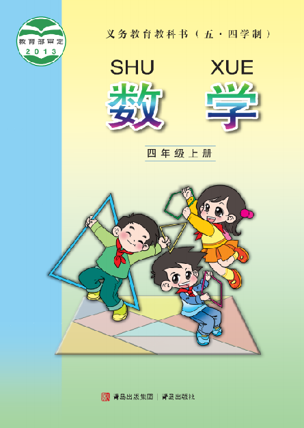 小学青岛版五四学制四年级（上）数学电子课本
