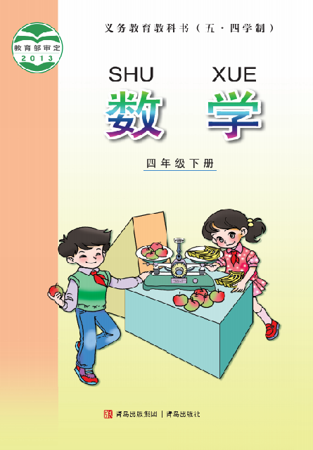小学青岛版五四学制四年级（下）数学电子课本