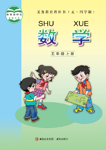 小学青岛版五四学制五年级（上）数学电子课本