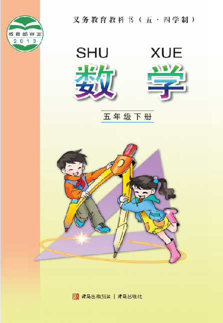 小学青岛版五四学制五年级（下）数学电子课本