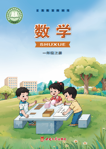 小学西南大学版一年级（上）数学电子课本