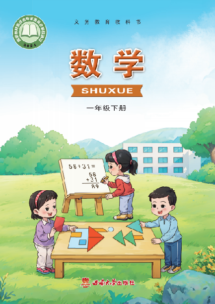 小学西南大学版一年级（下）数学电子课本