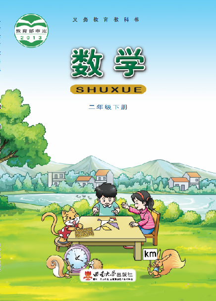 小学西南大学版二年级（下）数学电子课本