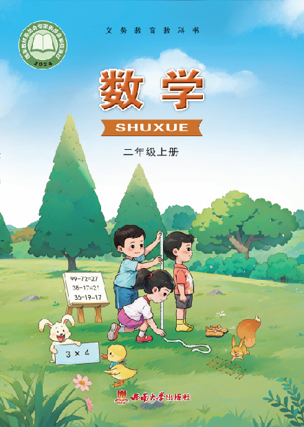 【西南大学版】二年级上册(2025秋版)数学电子课本