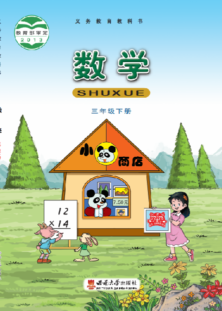 小学西南大学版三年级（下）数学电子课本