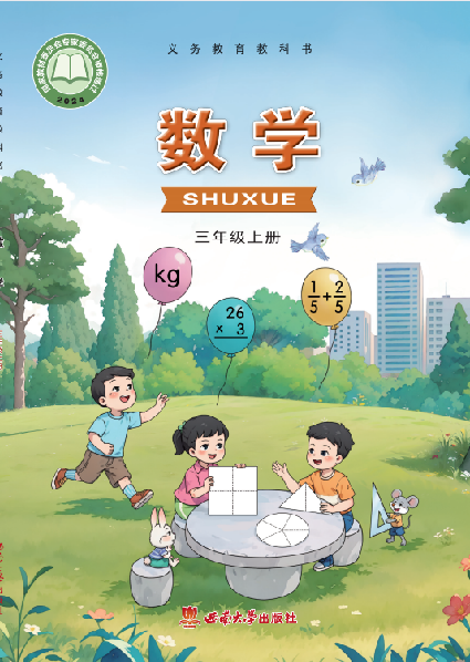 【西南大学版】三年级上册(2025秋版)数学电子课本