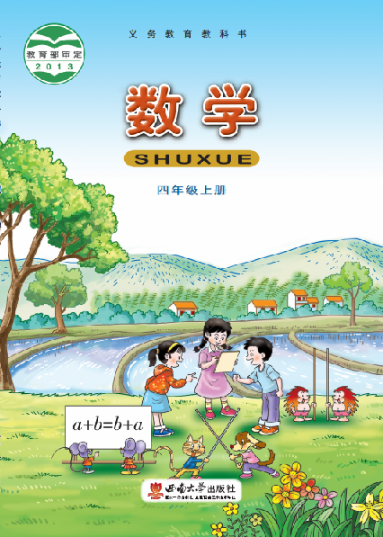 小学西南大学版四年级（上）数学电子课本