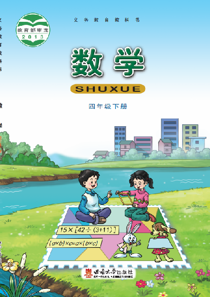 小学西南大学版四年级（下）数学电子课本