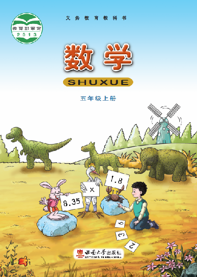 小学西南大学版五年级（上）数学电子课本