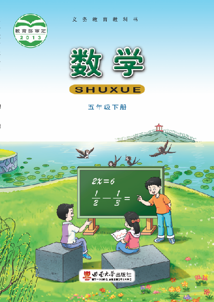 小学西南大学版五年级（下）数学电子课本
