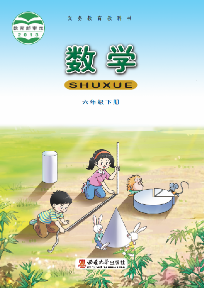 小学西南大学版六年级（下）数学电子课本