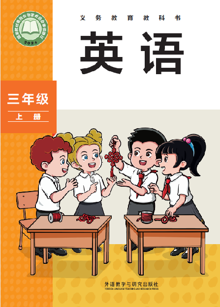外研版（三年级起点）小学三年级（上）英语电子课本
