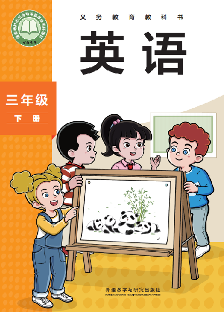 外研版（三年级起点）小学三年级（下）英语电子课本