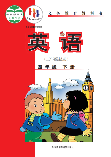 外研版（三年级起点）小学四年级（下）英语电子课本