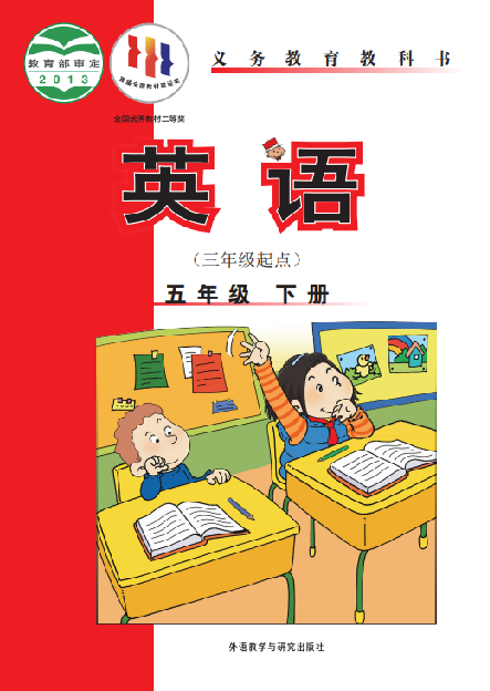 外研版（三年级起点）小学五年级（下）英语电子课本