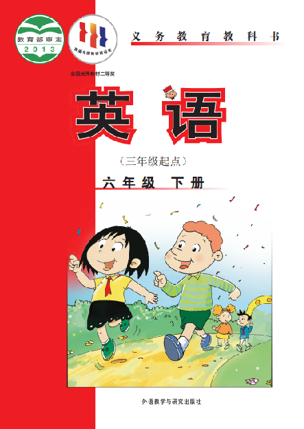 外研版（三年级起点）小学六年级（下）英语电子课本
